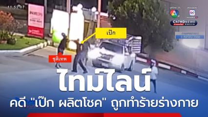 ไทม์ไลน์คดี "เป๊ก ผลิตโชค" ถูกทำร้ายร่างกาย