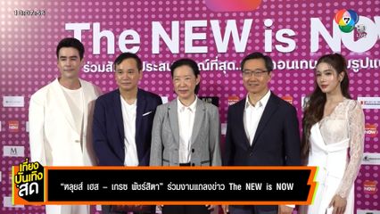 หลุยส์ เฮส - เกรซ พัชร์สิตา ร่วมงานแถลงข่าว The New is Now