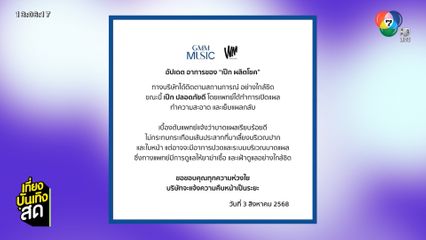 ต้นสังกัด เป๊ก ผลิตโชค อัปเดตอาการปลอดภัยดี แผลไม่กระทบเส้นประสาท