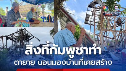 ตายายกลับจากอพยพ กางเต็นท์นอนมองซากปรักหักพังของบ้าน