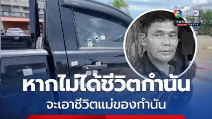 ตำรวจ ขอเวลา 2 วัน คดีฆ่ากำนันเล้นชัดเจน พบเบาะแสมือปืนแล้ว แย้มปมสังหารขัดแย้งส่วนตัว