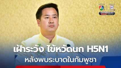 เฝ้าระวังสถานการณ์ “ไข้หวัดนก H5N1
