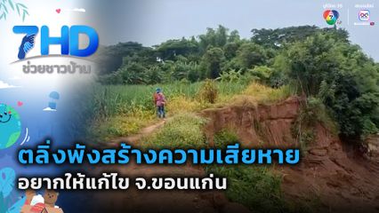 หวั่นตลิ่งพังสร้างความเสียหายหลายตำบล จ.ขอนแก่น