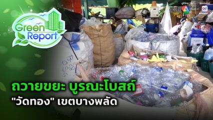 Green Report : ถวายขยะ บูรณะโบสถ์ "วัดทอง"