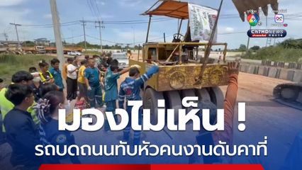 มองไม่เห็น รถบดถนนทับหัวคนงานดับคาที่