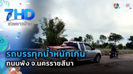 รถบรรทุกน้ำหนักเกิน ใช้เส้นทางจนถนนพัง