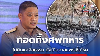 กัมพูชาปล่อยทิ้งศพทหาร ศบ.ทก. ซัดละเมิดหลักมนุษยธรรม