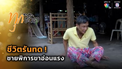 ทุกชีวิต : รันทด ! ชายพิการขาอ่อนแรง