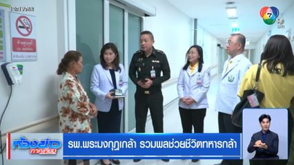 รพ.พระมงกุฎเกล้า รวมพลช่วยชีวิตทหารกล้า