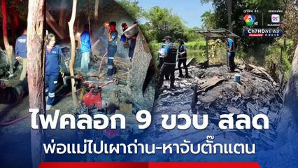 เพลิงไหม้เถียงนา ไฟคลอกเด็กชาย 9 ขวบ ดับสลด หลังพ่อแม่ไปดูเตาเผาถ่าน หาจับตั๊กแตนมาทอดให้ลูกชายที่บ่นอยากกิน