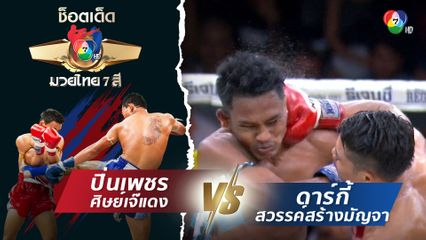 ปิ่นเพชร ศิษย์เจ๊แดง vs ดาร์กี้ สวรรค์สร้างมัญจา | ช็อตเด็ดแม่ไม้มวยไทย 7 สี
