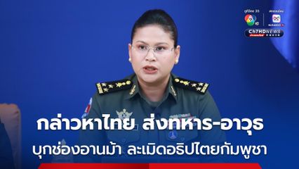 พลโท มาลี โสเจียตา กล่าวหา กองทัพไทยได้ส่งทหาร-อาวุธ บุกช่องอานม้า ละเมิดอธิปไตยกัมพูชา 