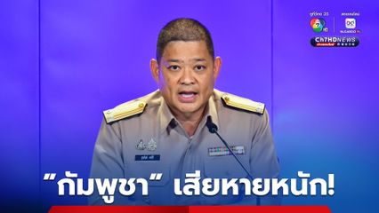 “กัมพูชา” สูญเสียหนัก “ศบ.ทก.” ประเมินจากกำลังทหาร ถูกเติมเข้าพื้นที่เพียบ