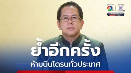 ระวังโดนสอยร่วง หลังรัฐบาลย้ำอีกครั้งห้ามบินโดรนทั่วประเทศ 