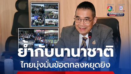 มาริษ ย้ำทูต ตปท.ไทยมุ่งมั่นรักษาข้อตกลงหยุดยิงเคร่งครัด