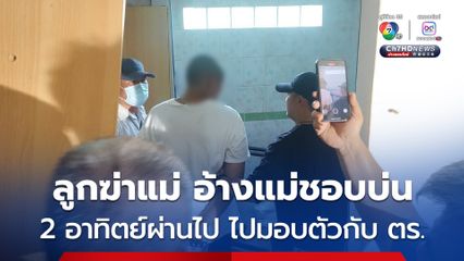 ลูกชายวัย 33 ฆ่าแม่อายุ 73 ปี หมกห้องน้ำในบ้านพักของตัวเอง อ้างทำเพราะแม่ชอบบ่น