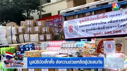 มูลนิธิป่อเต็กตึ๊ง ส่งความช่วยเหลือผู้ประสบภัย