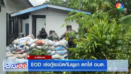 EOD เร่งกู้ระเบิดกัมพูชา ตกใส่ อบต.