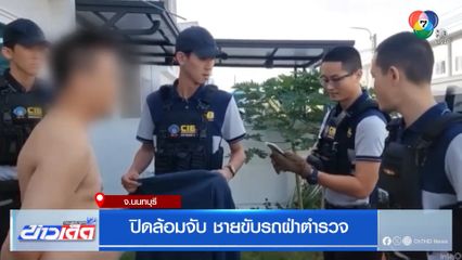 ปิดล้อมจับ ชายขับรถฝ่าตำรวจ