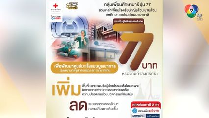 สภากาชาดไทย จับมือ กลุ่มศิษย์เก่าศึกษานารี รุ่น 77 จัดแคมเปญรับบริจาค 77 บาท ช่วยเหลือผู้ป่วยมะเร็ง