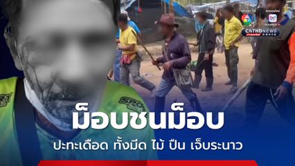 ม็อบชนม็อบ ปะทะเดือด ทั้งมีด ไม้ ปืน เจ็บระนาว