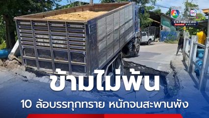 รถ 10 ล้อ บรรทุกทรายมาเต็มคัน คาดน้ำหนักเกินจนสะพานพังถล่ม