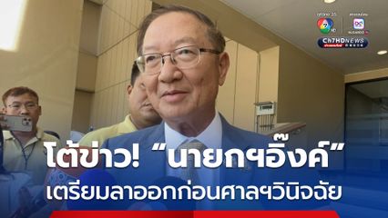 หมอมิ้งค์  โต้ข่าว นายกฯอิ๊งค์ เตรียมลาออกก่อนศาลรัฐธรรมนูญวินิจฉัย