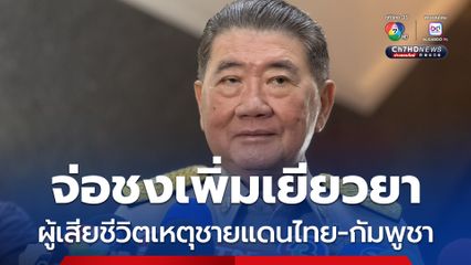 ภูมิธรรม เผย จ่อชง ครม.เพิ่มเงินเยียวยา ครอบครัวผู้เสียชีวิตเหตุชายแดนไทย-กัมพูชา สะพัดรายละ 8-10 ล้านบาท
