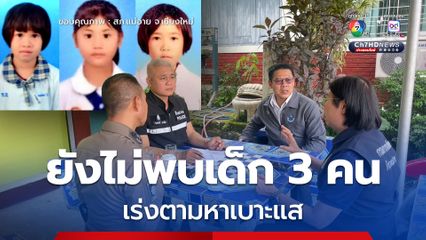 สภ.แม่อาย จ.เชียงใหม่ อัปเดต กรณีเด็กหญิง 3 คน หายจากโรงเรียน ล่าสุด ณ เวลา 14.00 น. ยังไม่พบเด็กนักเรียนทั้ง 3 คน
