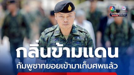 แม่ทัพภาคที่ 2 เผยกัมพูชาทยอยเข้ามาเก็บศพทหารแล้ว