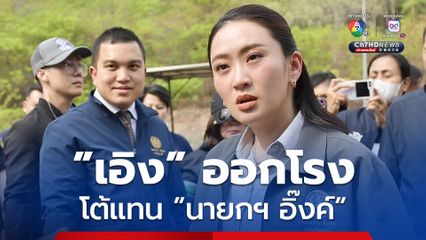 “เอิง คณาพจน์” โวยข่าวบิดเบือน พุ่งเป้าข่าวโจมตี “นายกฯ” ลั่นงบจัดงาน Tomorrowland ในไทย ไม่เกี่ยวเงินเยียวยาจากเหตุชายแดน “ไทย-กัมพูชา”  