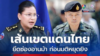 โต้เขมร แม่ทัพภาคที่ 2 เผยทหารไทยยึดช่องอานม้าก่อนมติหยุดยิง