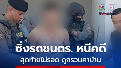 ชายซิ่งรถชนตำรวจกองปราบหวังหนีคดี ก่อนซ่อนตัวบ้านลูก สุดท้ายไม่รอด หนุมานรวบคาบ้าน