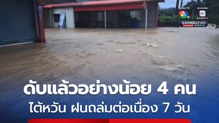 ไต้หวัน น้ำท่วมหนัก-ฝนตก 7 วัน ปริมาณเทียบเท่าเฉลี่ยตลอดทั้งปี ดับแล้วอย่างน้อย 4 คน 