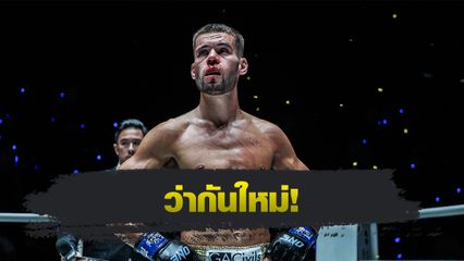 ONE Championship : จอร์จ จาร์วิส ยอมใจ รีเกียน เออร์เซล เก่งสุดในโลก