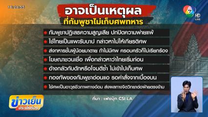 ทำไมกัมพูชา ไม่เก็บศพทหาร ?