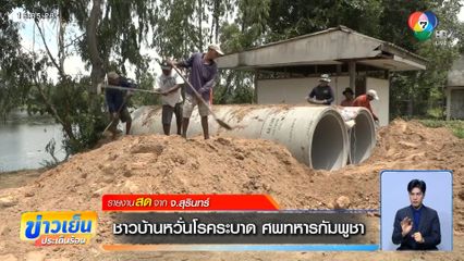 ชาวบ้านหวั่นโรคระบาด ศพทหารกัมพูชา จ.สุรินทร์