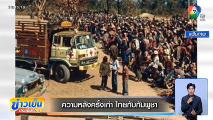 ความหลังครั้งเก่า ไทยกับกัมพูชา