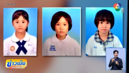 ตามหาหนูน้อย 3 คน หายไปจากโรงเรียน จ.เชียงใหม่
