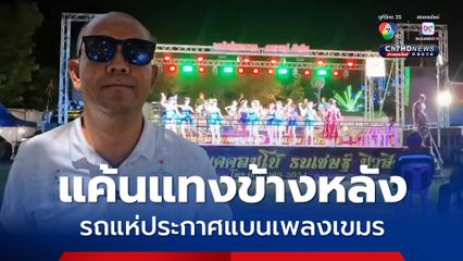 แค้นชอบแทงข้างหลัง รถแห่ประกาศแบนเพลงเขมร