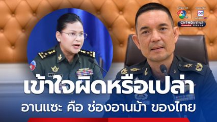 โฆษก ทบ. โต้ “มาลี” อานแซะ คือ ช่องอานม้า เป็นเขตอธิปไตยของไทย