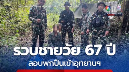 ดอยหลวงสุดเข้ม รวบชายวัย 67 ลอบพกปืนเข้าอุทยานฯ โดยไม่ได้รับอนุญาต