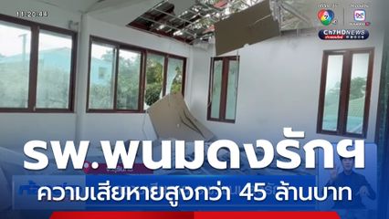 ความเสียหาย รพ.พนมดงรักฯ จ.สุรินทร์