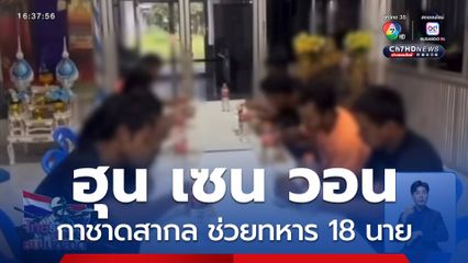 ฮุน เซน วอนกาชาดสากล ช่วยทหาร 18 นาย