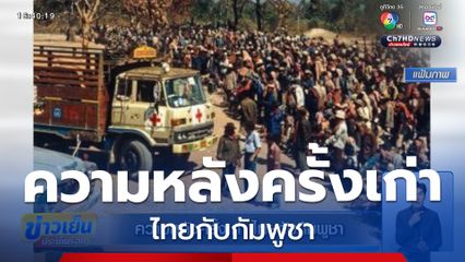 ความหลังครั้งเก่า ไทยกับกัมพูชา