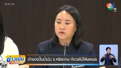 เจ้าของปั๊มน้ำมัน จ.ศรีสะเกษ กังวลไม่ได้ชดเชย