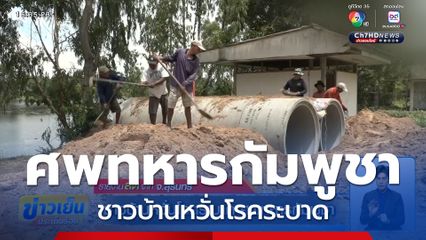 ชาวบ้านหวั่นโรคระบาด ศพทหารกัมพูชา จ.สุรินทร์