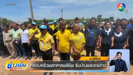 ครอบครัวพลทหารพลีชีพ รับบ้านพระราชทาน