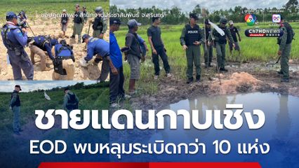 หลุมระเบิดกว่า 10 หลุม EOD สุรินทร์ ตรวจสอบพื้นที่ชายแดนกาบเชิง