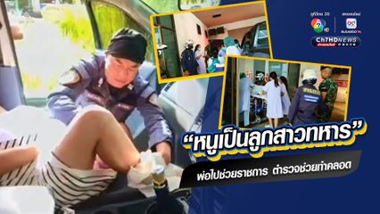 ตำรวจจราจรโครงการพระราชดำริ ช่วยทำคลอดให้เมียทหารไปช่วยราชการ ได้ลูกสาว ปลอดภัยทั้งแม่และลูก